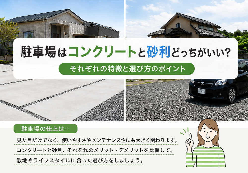【外構豆知識】駐車場はコンクリートと砂利、どっちがいい？