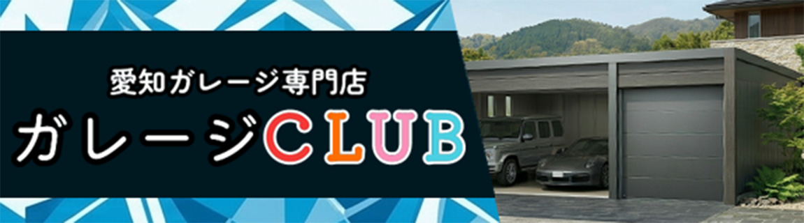 愛知ガレージクラブ